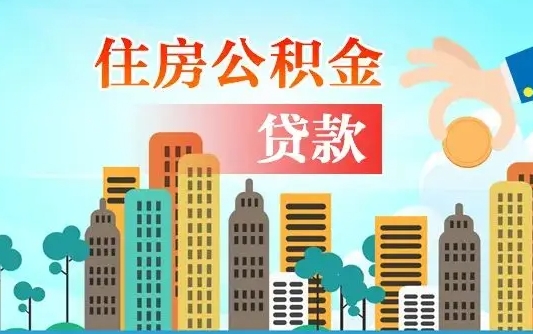嘉峪关住房公积金怎么申请贷款（嘉峪关怎样算自己公积金能贷多少钱）